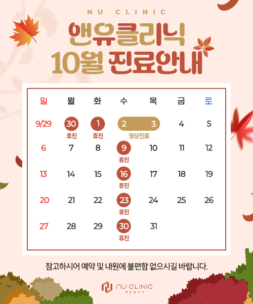 10월 진료일정 안내