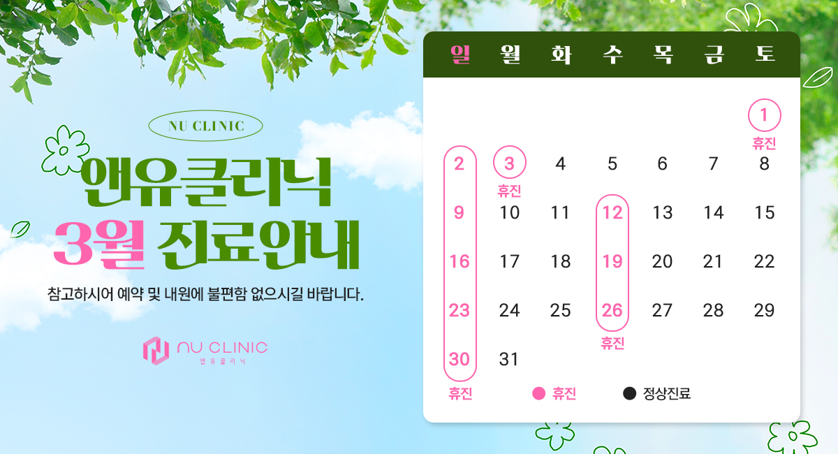 3월 진료일정 안내