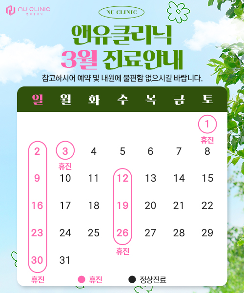 3월 진료일정 안내