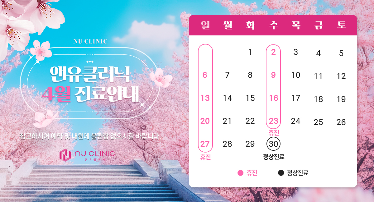 4월 진료일정 안내