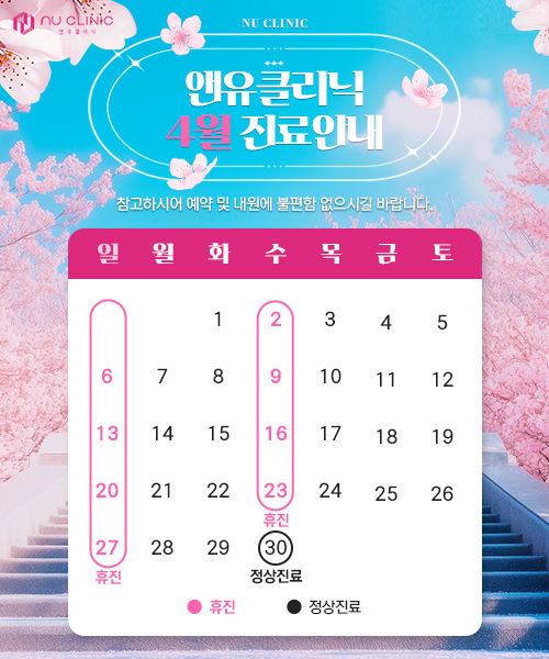 4월 진료일정 안내