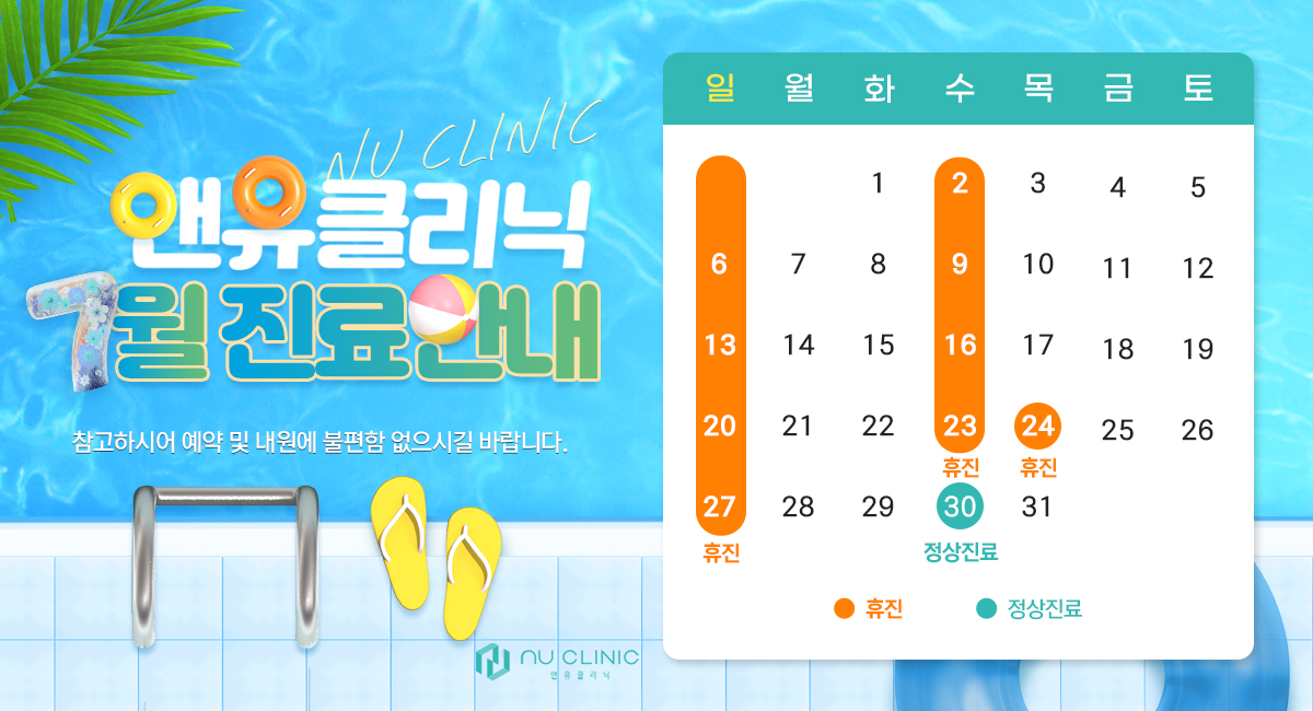 7월 진료일정 안내