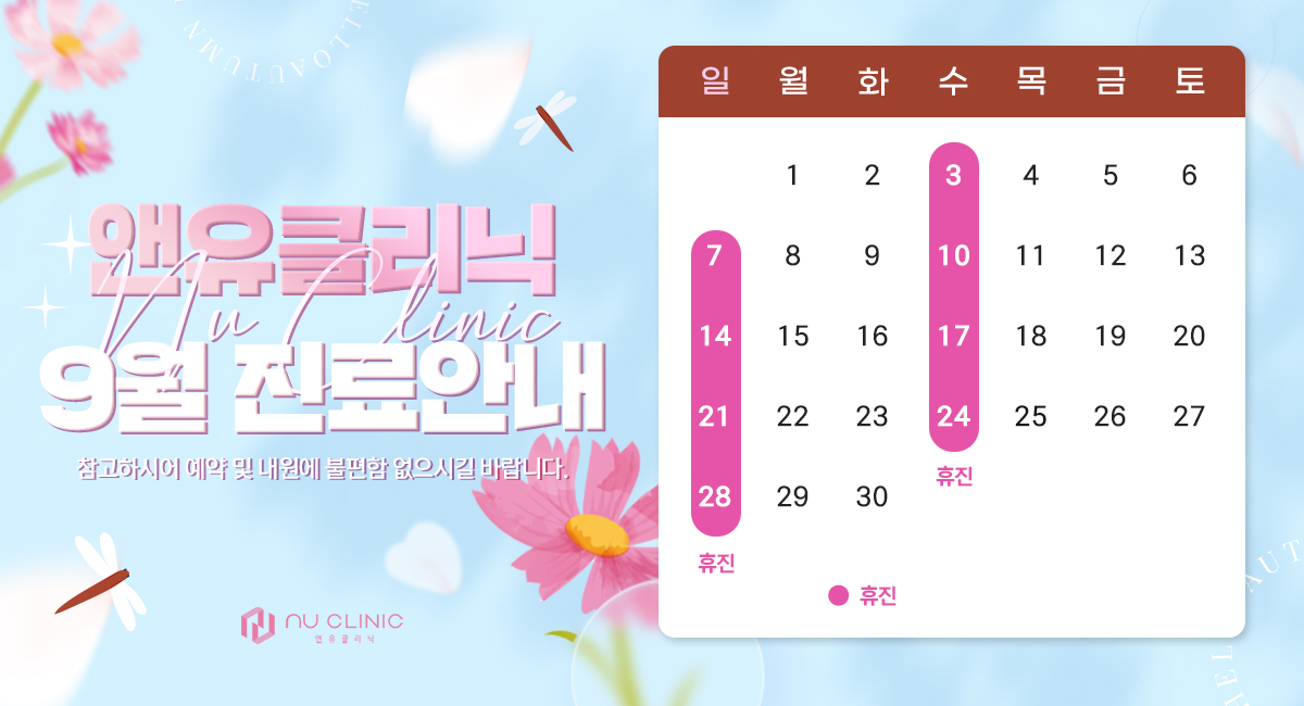 9월 진료일정 안내