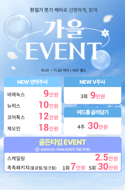 가을 EVENT