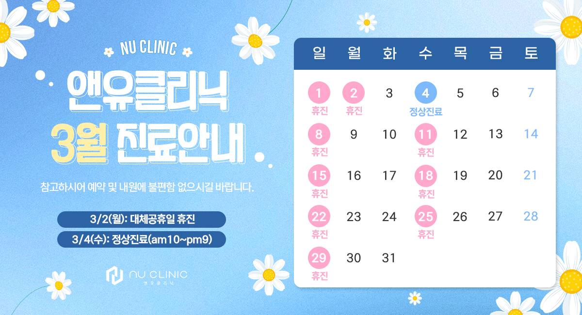 3월 진료일정 안내