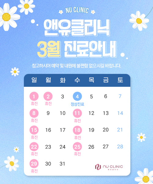 3월 진료일정 안내