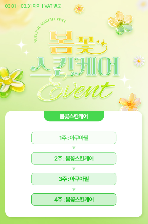 봄꽃스킨케어 EVENT